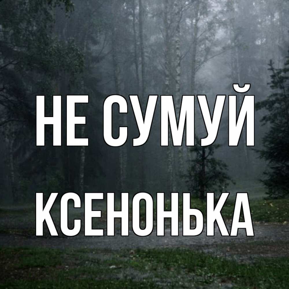 Открытка на каждый день з підписом, Ксенонька Не сумуй осень Прикольна листівка з побажанням онлайн скачати безкоштовно 
