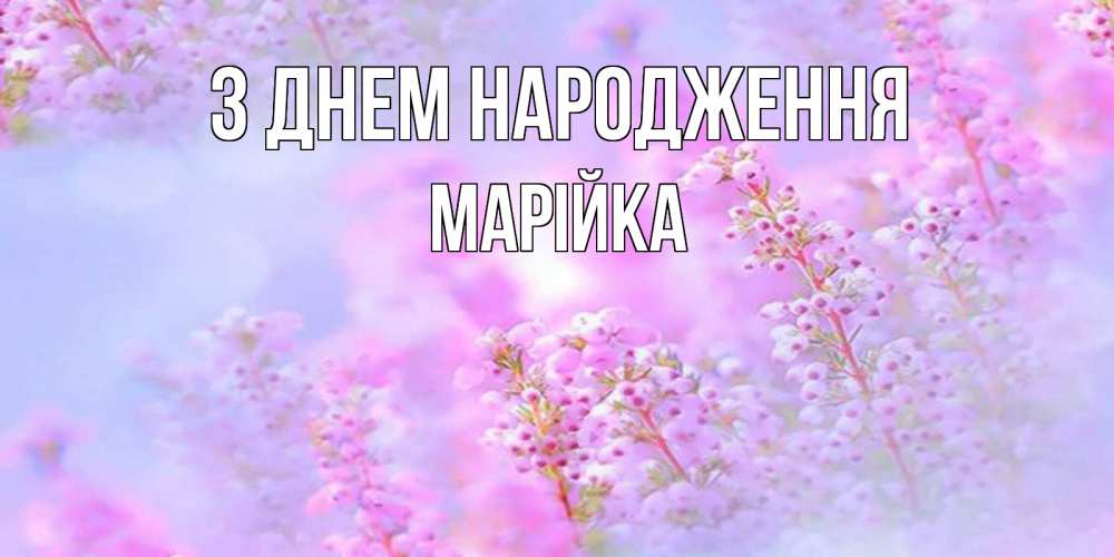 Открытка на каждый день з підписом, Марійка З Днем народження красивая открытка с мелкими цветами Прикольна листівка з побажанням онлайн скачати безкоштовно 