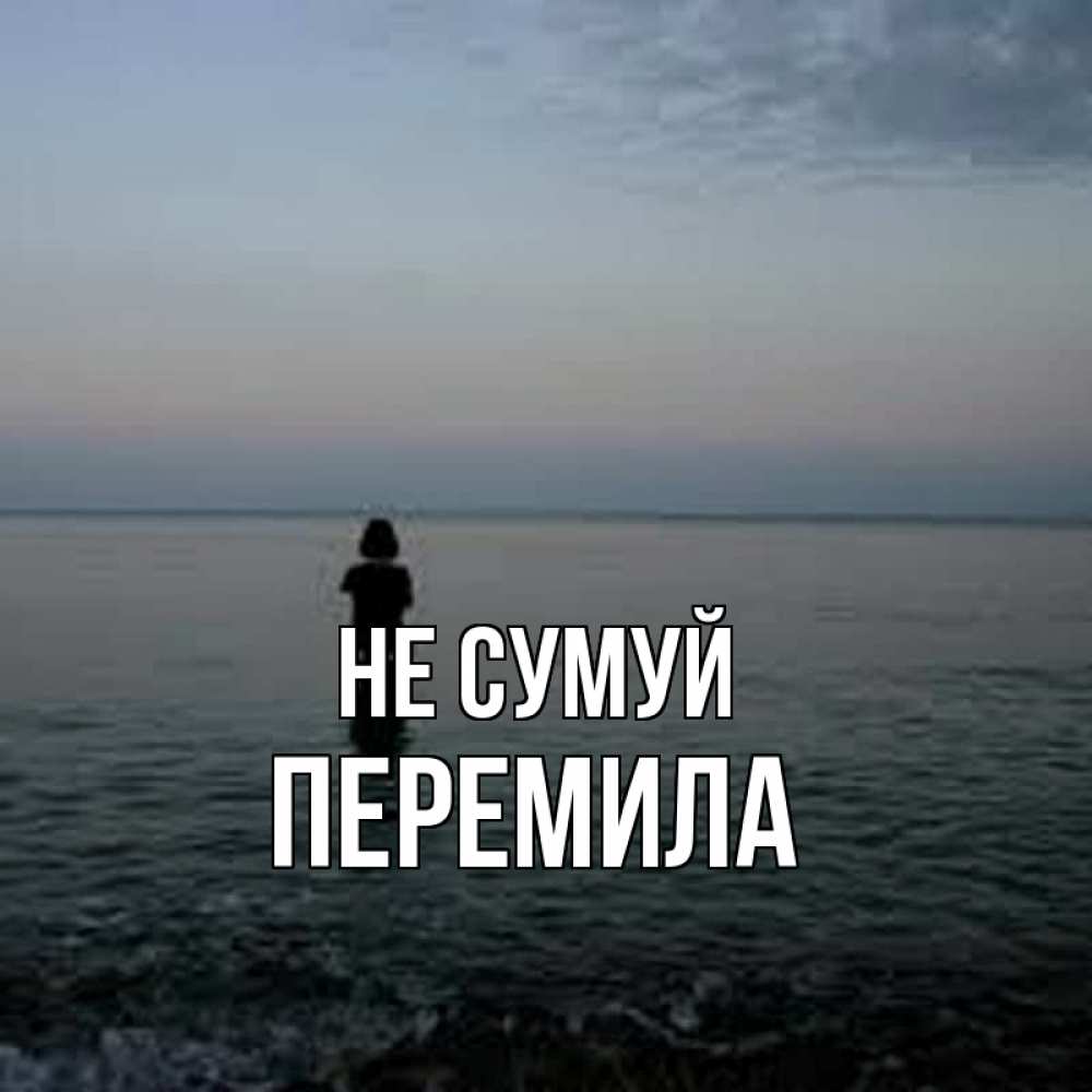 Открытка на каждый день з підписом, Перемила Не сумуй девушка Прикольна листівка з побажанням онлайн скачати безкоштовно 