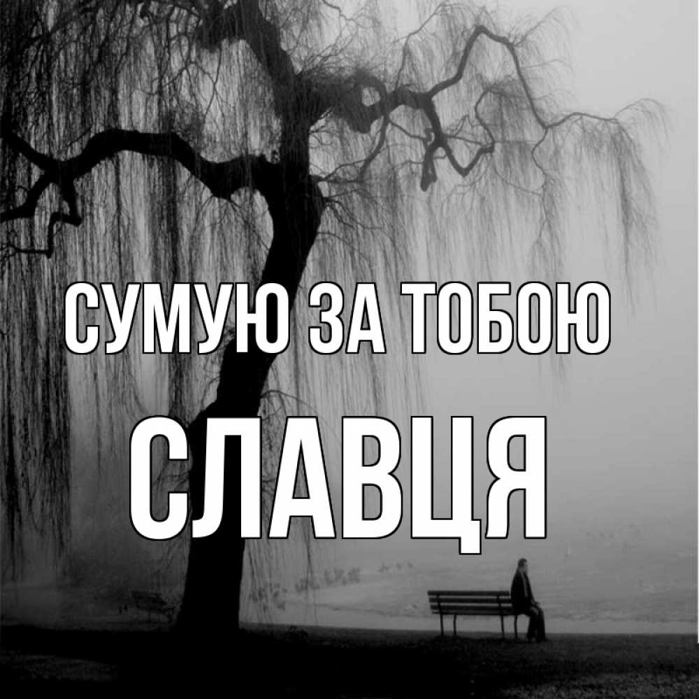 Открытка на каждый день з підписом, Славця Сумую за тобою лавочка под деревом я жду тебя Прикольна листівка з побажанням онлайн скачати безкоштовно 