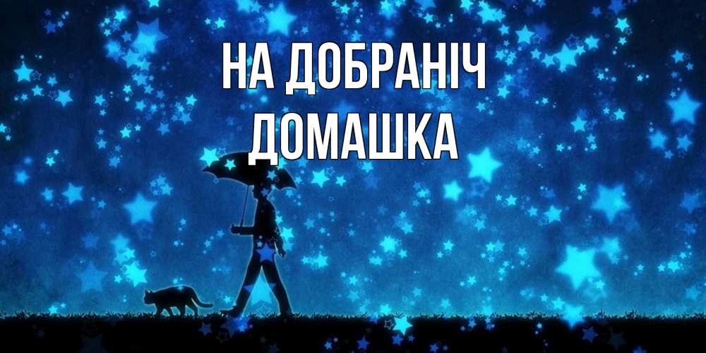 Открытка на каждый день з підписом, Домашка На добраніч ночные прогулки с котом под звездами Прикольна листівка з побажанням онлайн скачати безкоштовно 