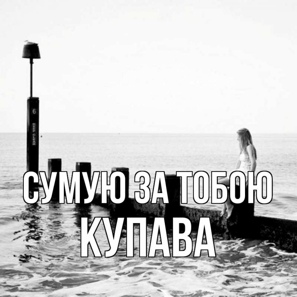 Открытка на каждый день з підписом, Купава Сумую за тобою вода Прикольна листівка з побажанням онлайн скачати безкоштовно 