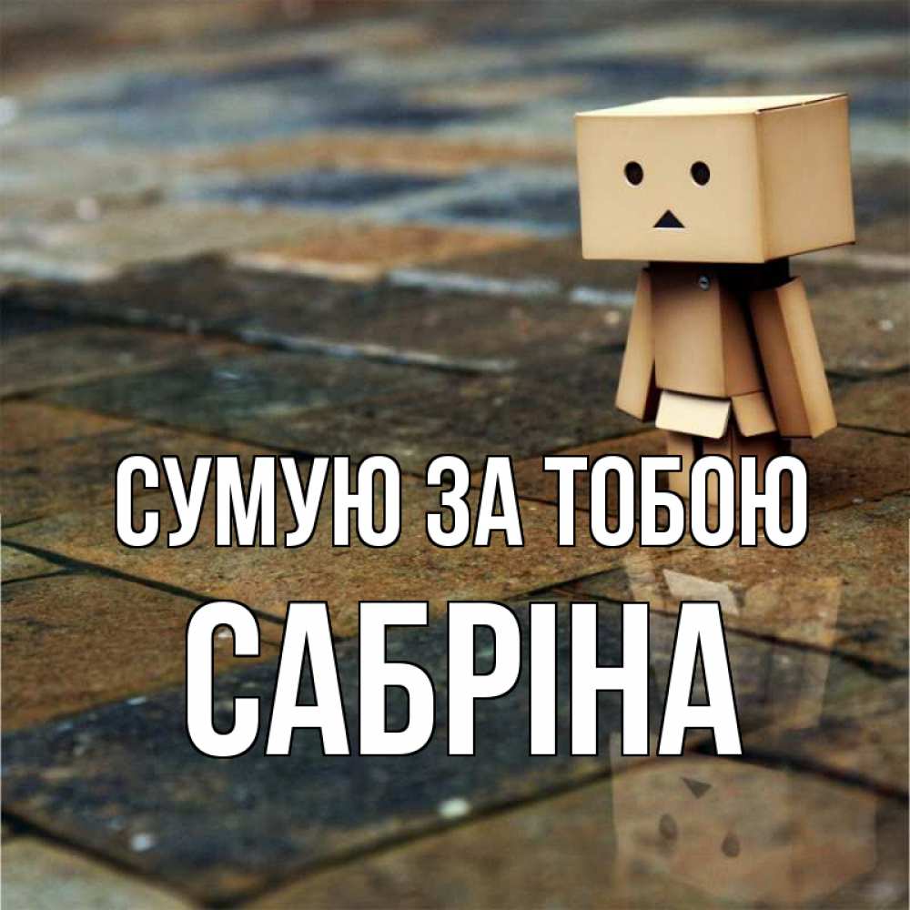 Открытка на каждый день з підписом, Сабріна Сумую за тобою куколка из картона в стиле майнкрафт Прикольна листівка з побажанням онлайн скачати безкоштовно 