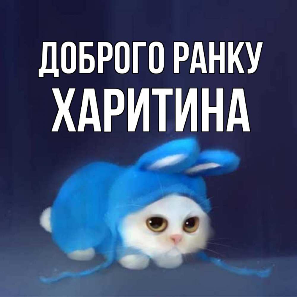 Открытка на каждый день з підписом, Харитина Доброго ранку открытки красивые скачать бесплатно Прикольна листівка з побажанням онлайн скачати безкоштовно 