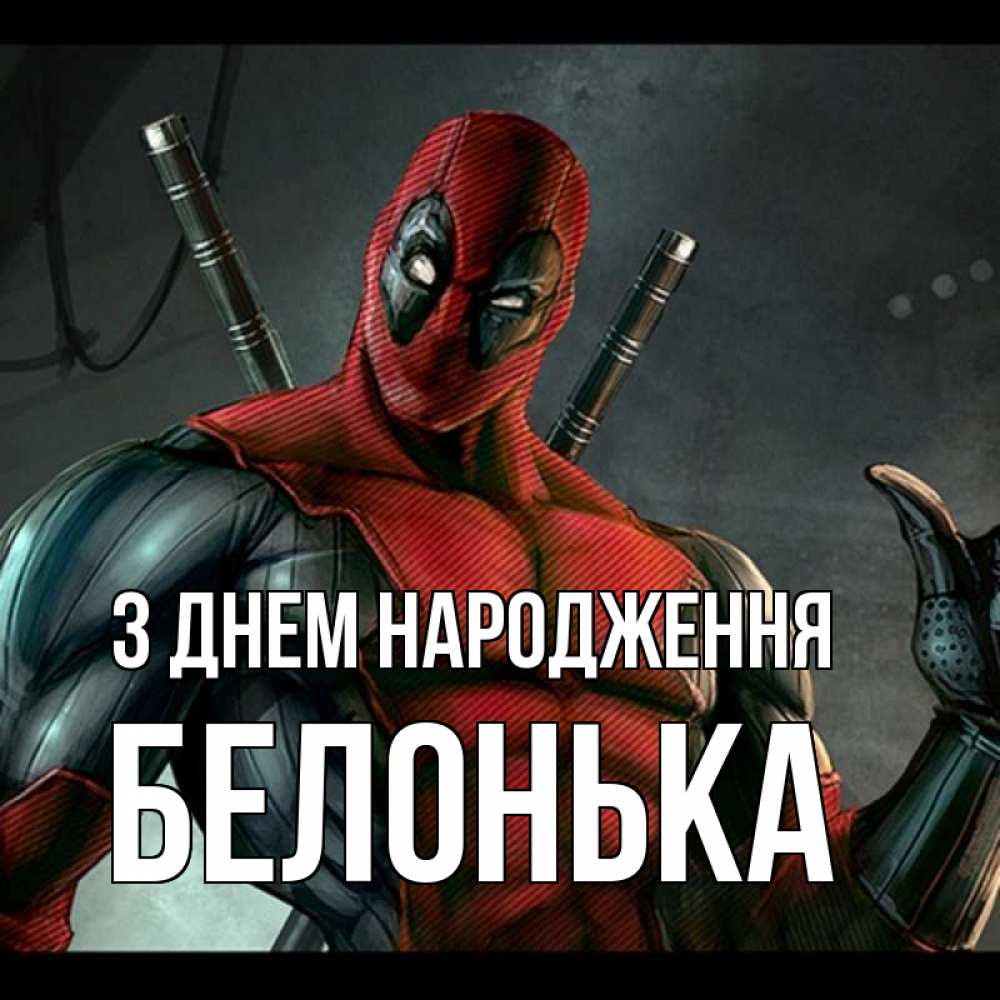 Открытка на каждый день з підписом, Белонька З Днем народження марвел супергерои Прикольна листівка з побажанням онлайн скачати безкоштовно 