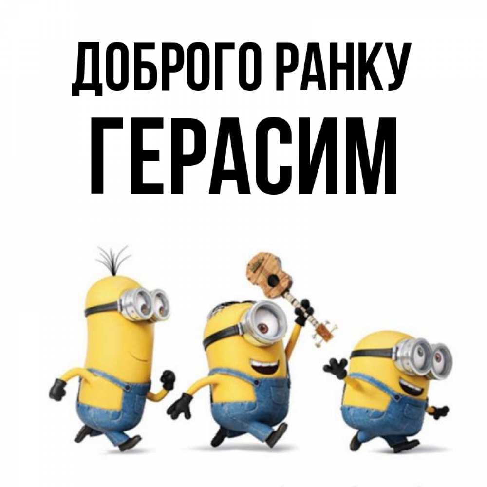 Открытка на каждый день з підписом, Герасим Доброго ранку миньоны и прекрасное утро Прикольна листівка з побажанням онлайн скачати безкоштовно 