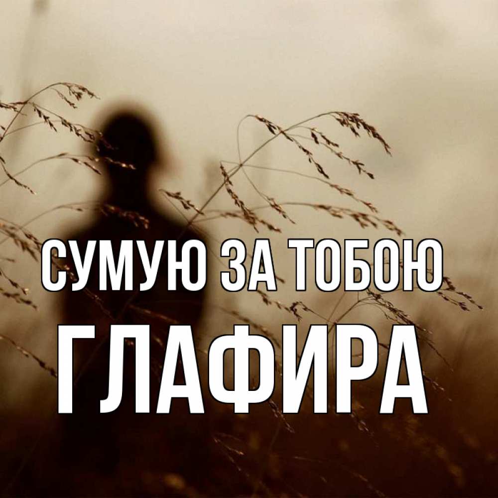 Открытка на каждый день з підписом, Глафира Сумую за тобою силуэт девушки Прикольна листівка з побажанням онлайн скачати безкоштовно 