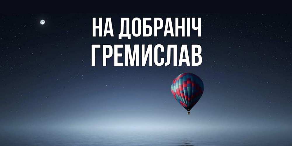 Открытка на каждый день з підписом, Гремислав На добраніч ночная открытка Прикольна листівка з побажанням онлайн скачати безкоштовно 