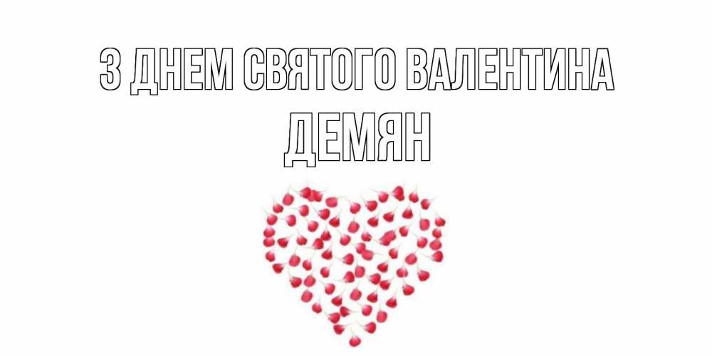 Листівка З Днем Святого Валентина, Демян