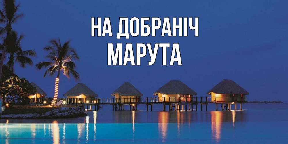 Открытка на каждый день з підписом, Марута На добраніч морское пожелание сладких снов Прикольна листівка з побажанням онлайн скачати безкоштовно 