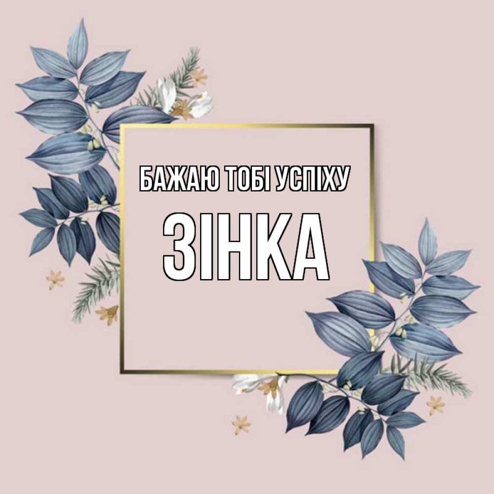 Открытка на каждый день з підписом, Зінка Бажаю тобі успіху листья цветов Прикольна листівка з побажанням онлайн скачати безкоштовно 