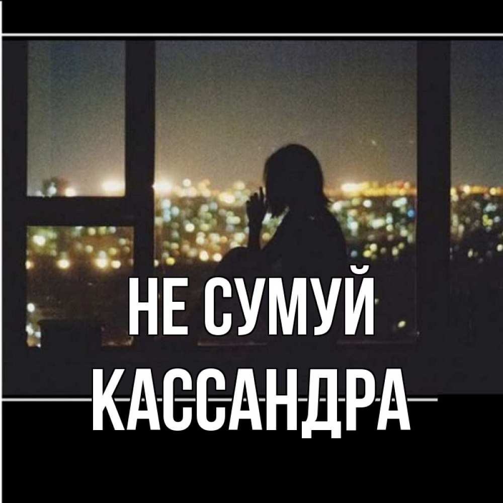 Открытка на каждый день з підписом, Кассандра Не сумуй смотрит на ночной город Прикольна листівка з побажанням онлайн скачати безкоштовно 