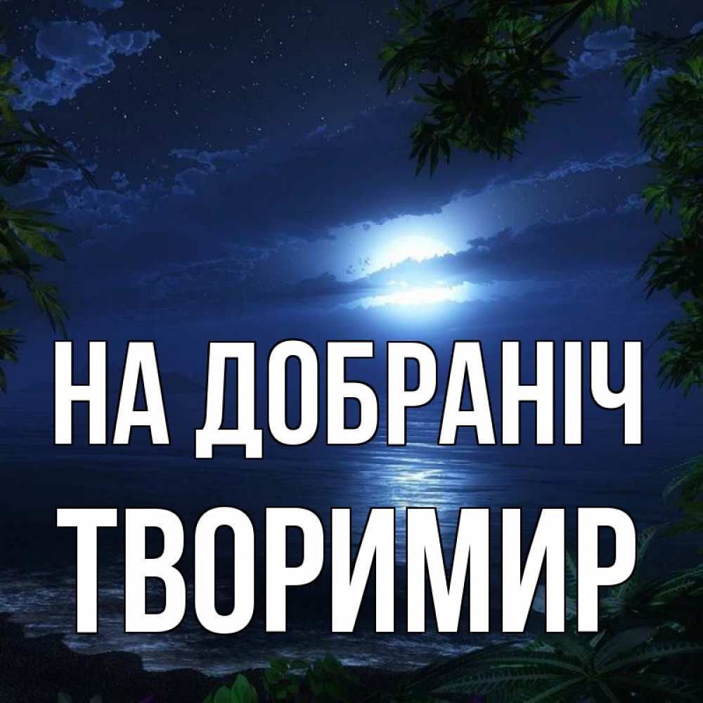 Открытка на каждый день з підписом, Творимир На добраніч тропический остров Прикольна листівка з побажанням онлайн скачати безкоштовно 