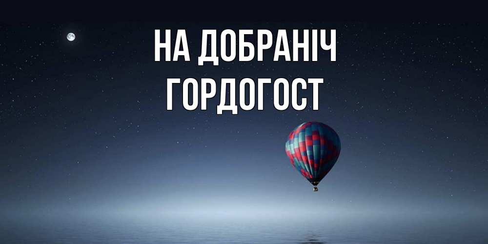 Открытка на каждый день з підписом, Гордогост На добраніч ночная открытка Прикольна листівка з побажанням онлайн скачати безкоштовно 