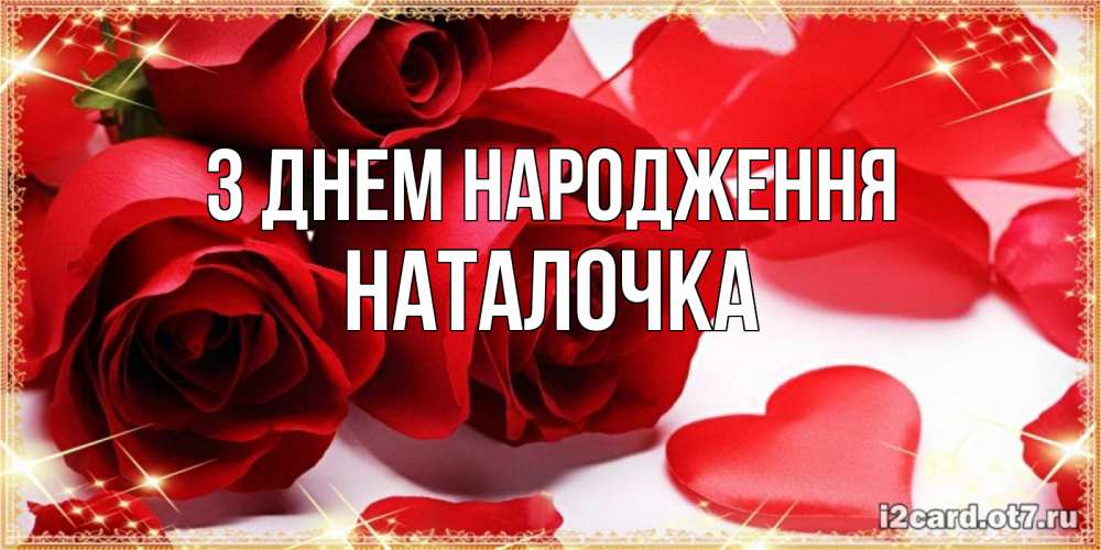 Открытка на каждый день з підписом, Наталочка З Днем народження красные розы и красные сердечки Прикольна листівка з побажанням онлайн скачати безкоштовно 