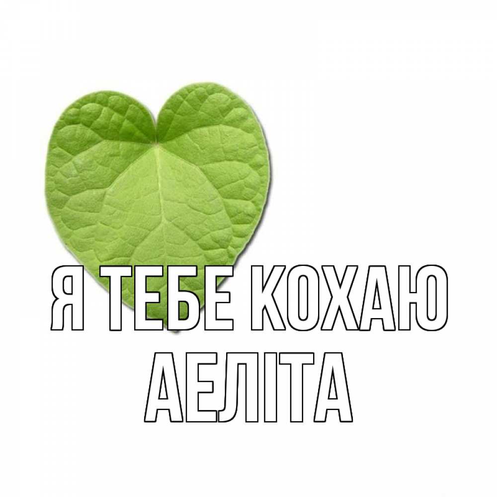 Открытка на каждый день з підписом, Аеліта Я тебе кохаю тебе Прикольна листівка з побажанням онлайн скачати безкоштовно 