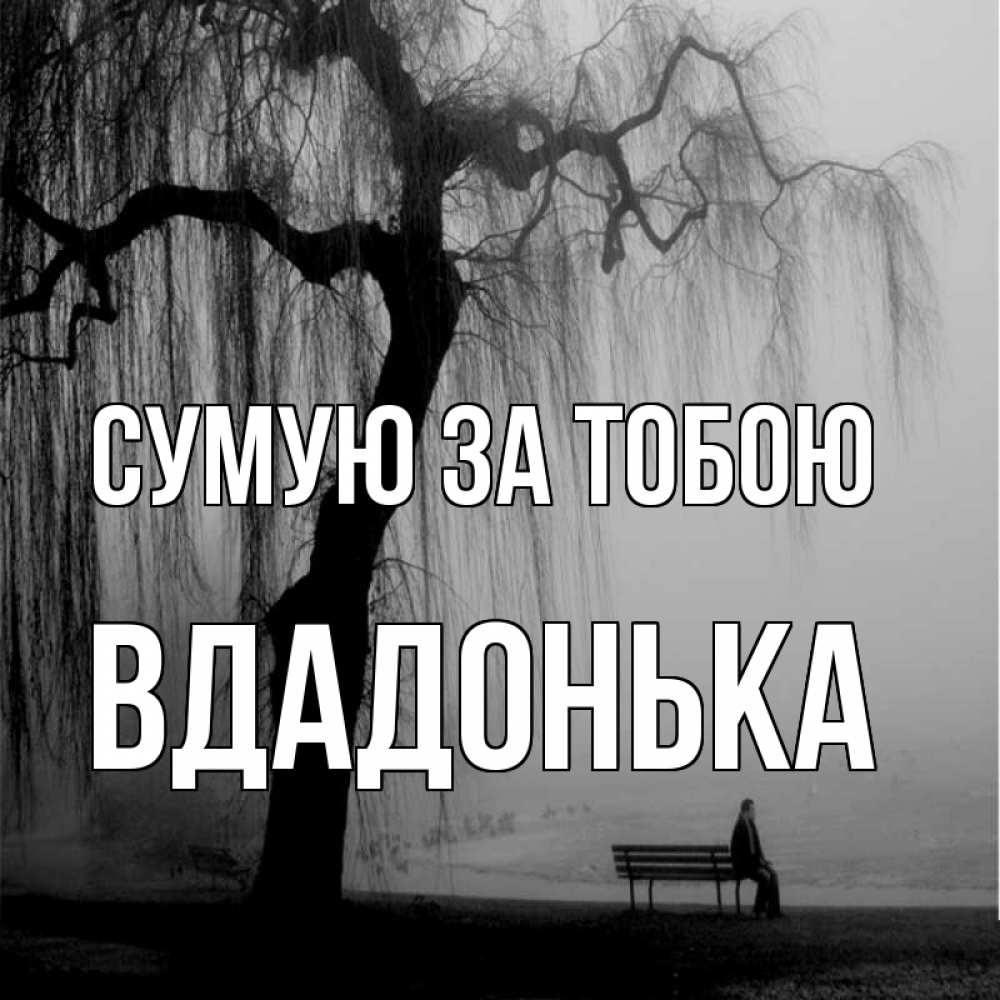 Открытка на каждый день з підписом, Вдадонька Сумую за тобою лавочка под деревом я жду тебя Прикольна листівка з побажанням онлайн скачати безкоштовно 