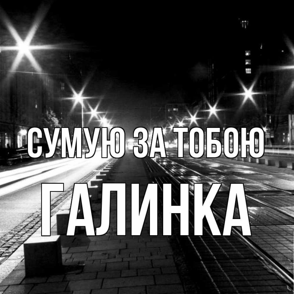 Открытка на каждый день з підписом, Галинка Сумую за тобою проспект Прикольна листівка з побажанням онлайн скачати безкоштовно 