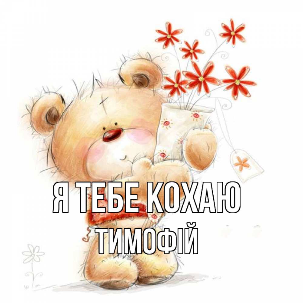 Открытка на каждый день з підписом, Тимофій Я тебе кохаю рисунок Прикольна листівка з побажанням онлайн скачати безкоштовно 