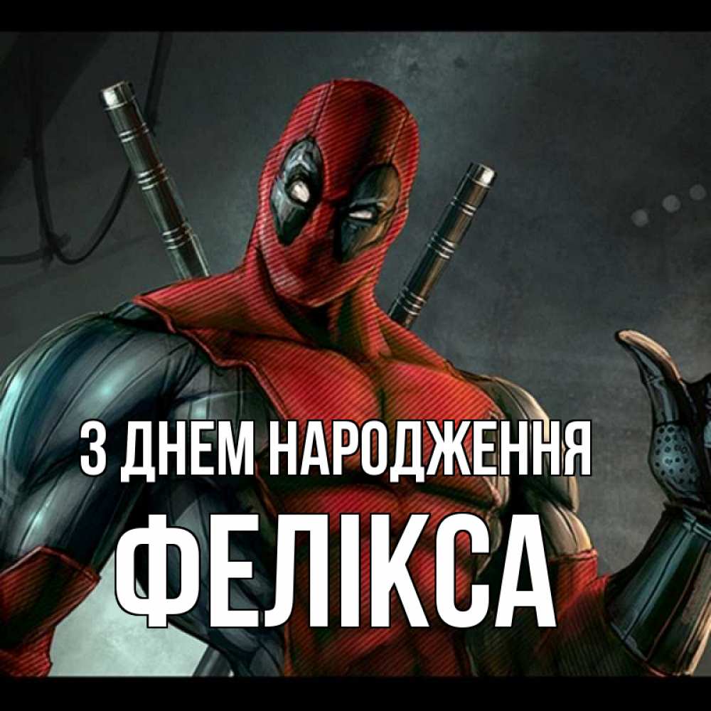 Открытка на каждый день з підписом, Фелікса З Днем народження марвел супергерои Прикольна листівка з побажанням онлайн скачати безкоштовно 