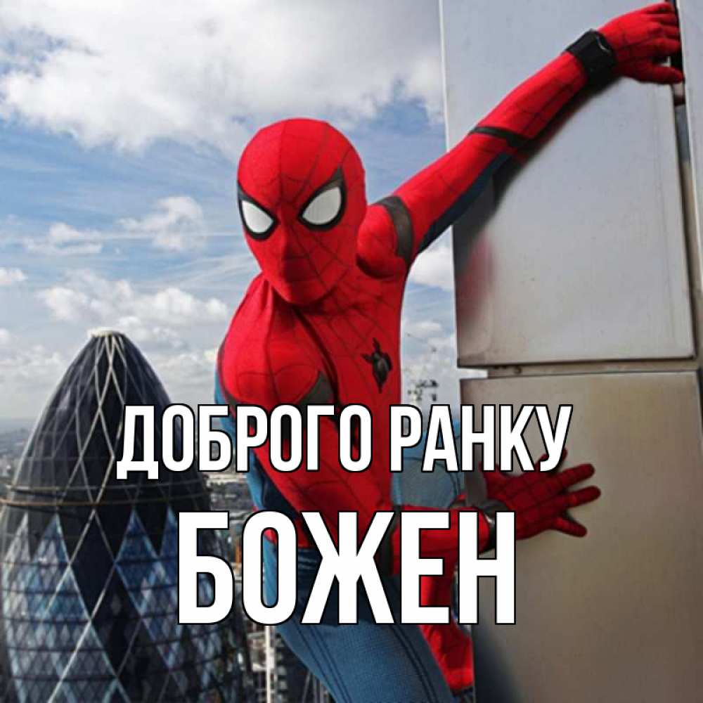 Открытка на каждый день з підписом, Божен Доброго ранку марвел герои Прикольна листівка з побажанням онлайн скачати безкоштовно 