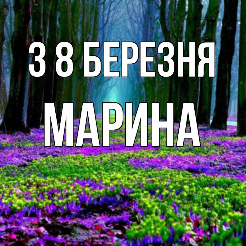 Открытка на каждый день з підписом, Марина З 8 БЕРЕЗНЯ фиолетовые цветы в лесу 1 Прикольна листівка з побажанням онлайн скачати безкоштовно 