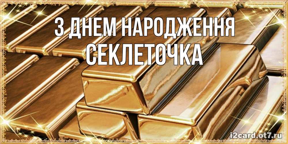 Открытка на каждый день з підписом, Секлеточка З Днем народження поздравления на день рождения с пожеланиями богатства Прикольна листівка з побажанням онлайн скачати безкоштовно 