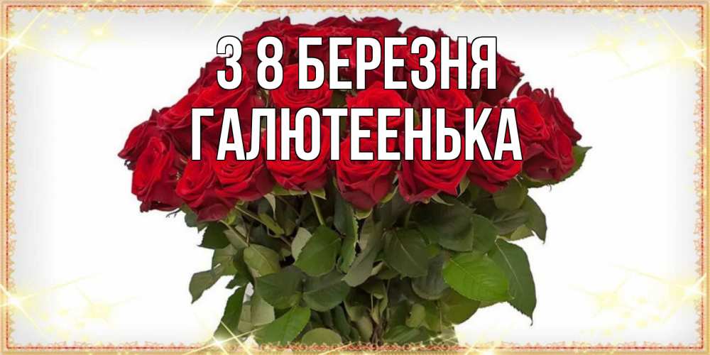Открытка на каждый день з підписом, Галютеенька З 8 БЕРЕЗНЯ поздравляю с 8 марта Прикольна листівка з побажанням онлайн скачати безкоштовно 