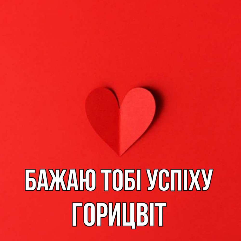 Открытка на каждый день з підписом, Горицвіт Бажаю тобі успіху пусть повезет для любимых 1 Прикольна листівка з побажанням онлайн скачати безкоштовно 