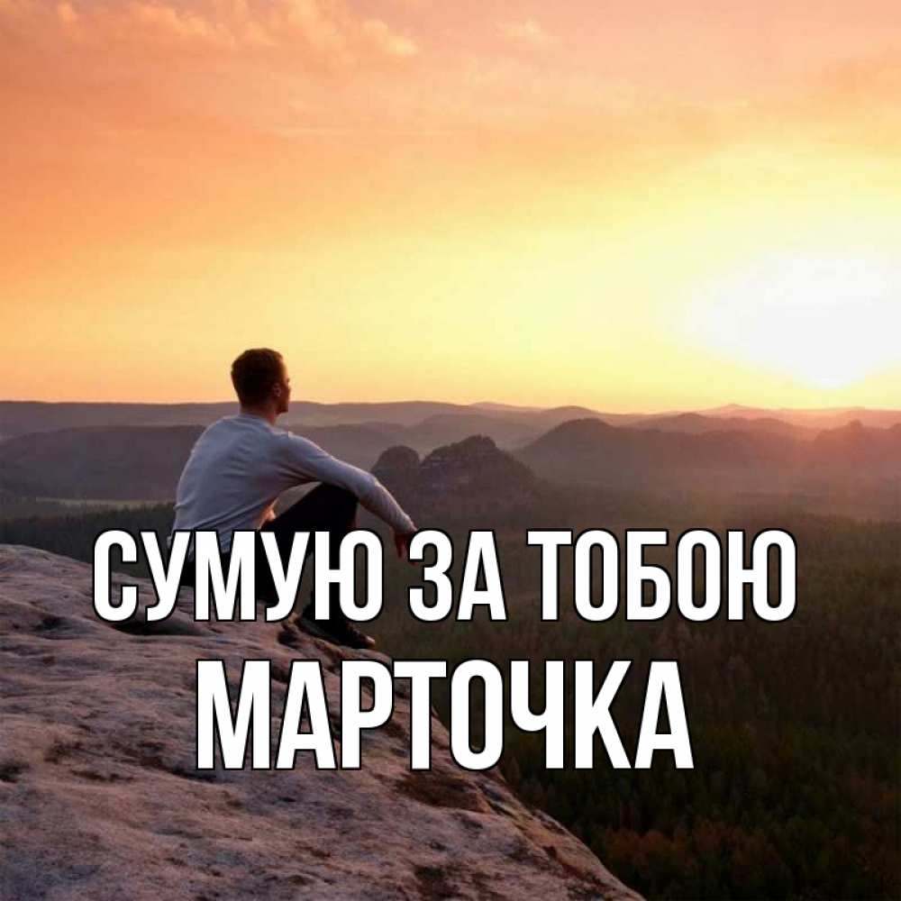 Открытка на каждый день з підписом, Марточка Сумую за тобою открытка про скучашки 1 Прикольна листівка з побажанням онлайн скачати безкоштовно 