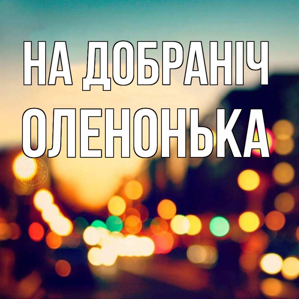 Открытка на каждый день з підписом, Оленонька На добраніч город Прикольна листівка з побажанням онлайн скачати безкоштовно 