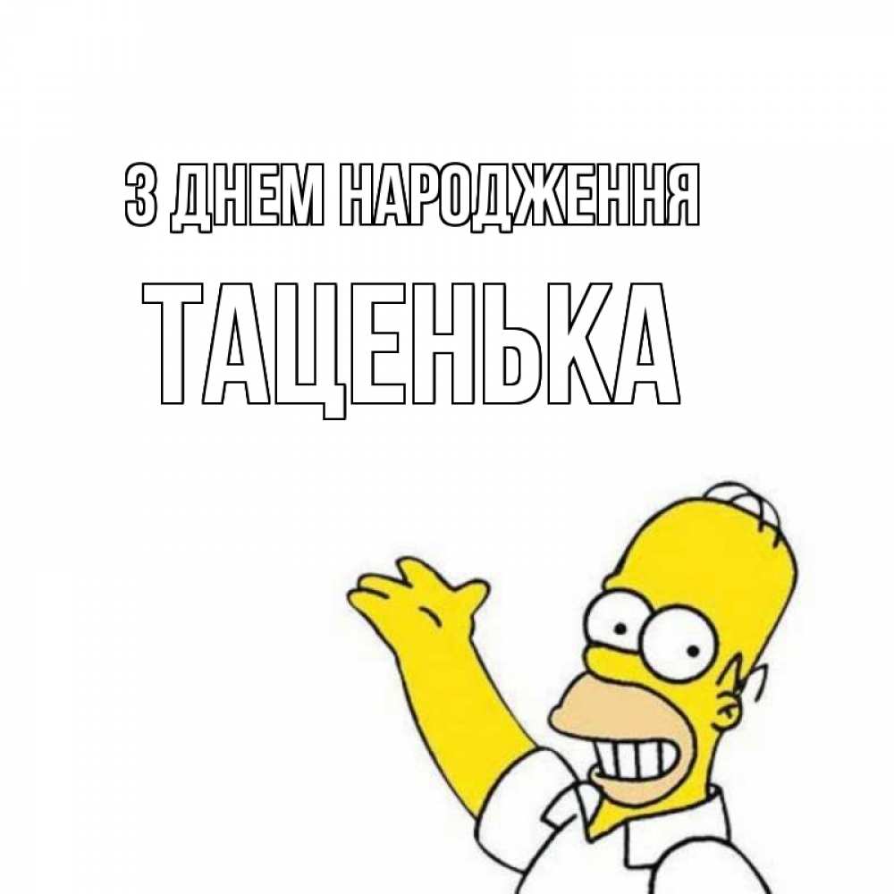 Открытка на каждый день з підписом, Таценька З Днем народження Поздравления Прикольна листівка з побажанням онлайн скачати безкоштовно 
