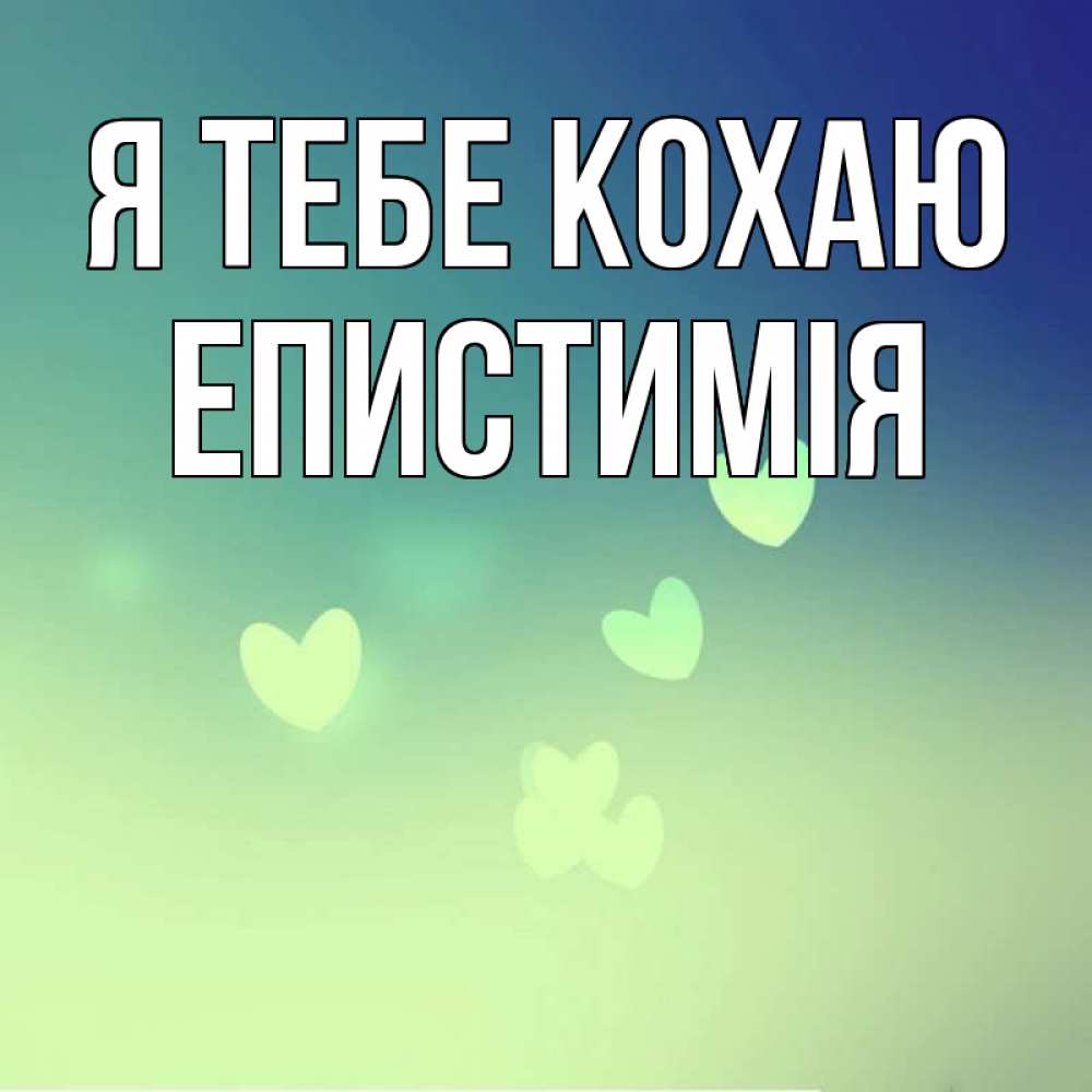 Открытка на каждый день з підписом, Епистимія Я тебе кохаю градиент синий Прикольна листівка з побажанням онлайн скачати безкоштовно 