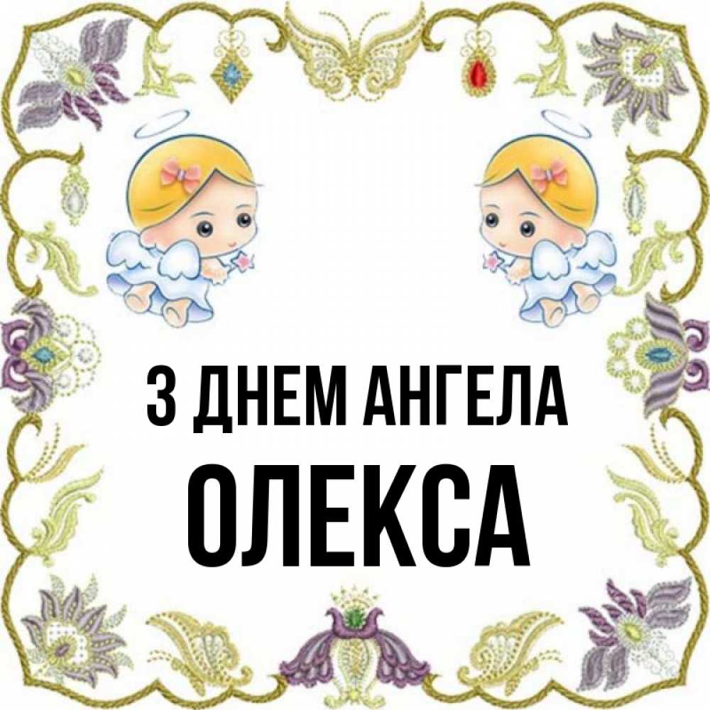 Открытка на каждый день з підписом, Олекса З Днем ангела маленькие ангелы с крылышками Прикольна листівка з побажанням онлайн скачати безкоштовно 