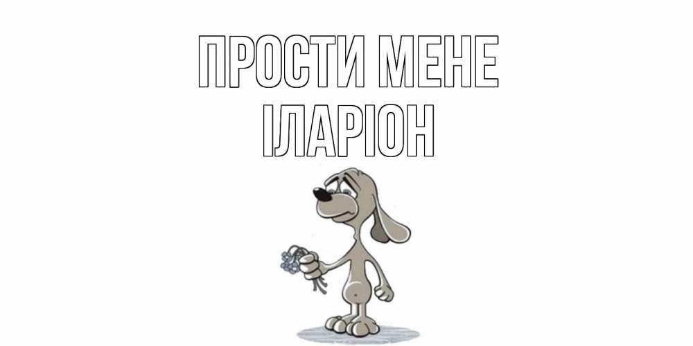 Открытка на каждый день з підписом, Іларіон Прости мене открытка прости меня серый пес Прикольна листівка з побажанням онлайн скачати безкоштовно 