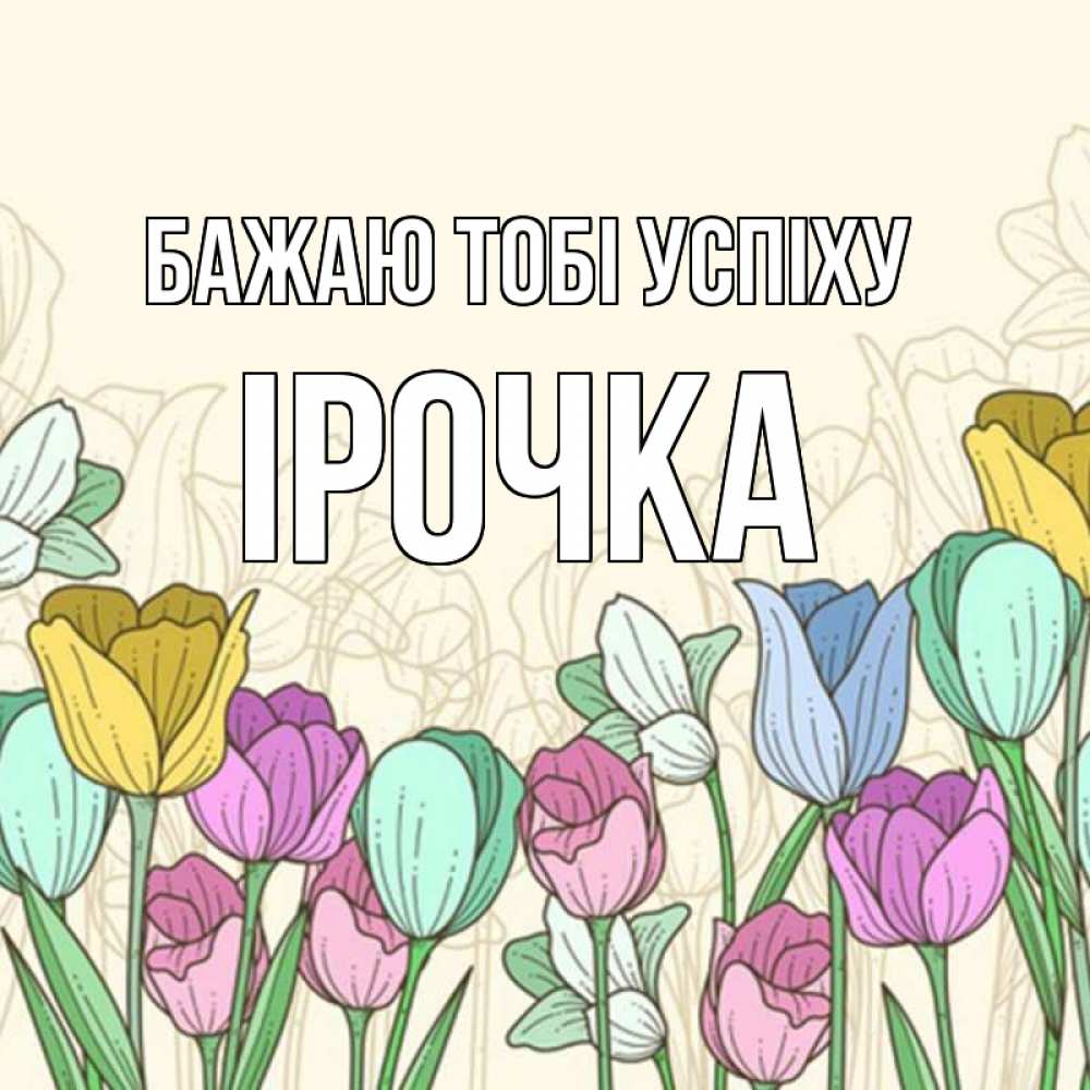 Открытка на каждый день з підписом, Ірочка Бажаю тобі успіху тюльпаны Прикольна листівка з побажанням онлайн скачати безкоштовно 