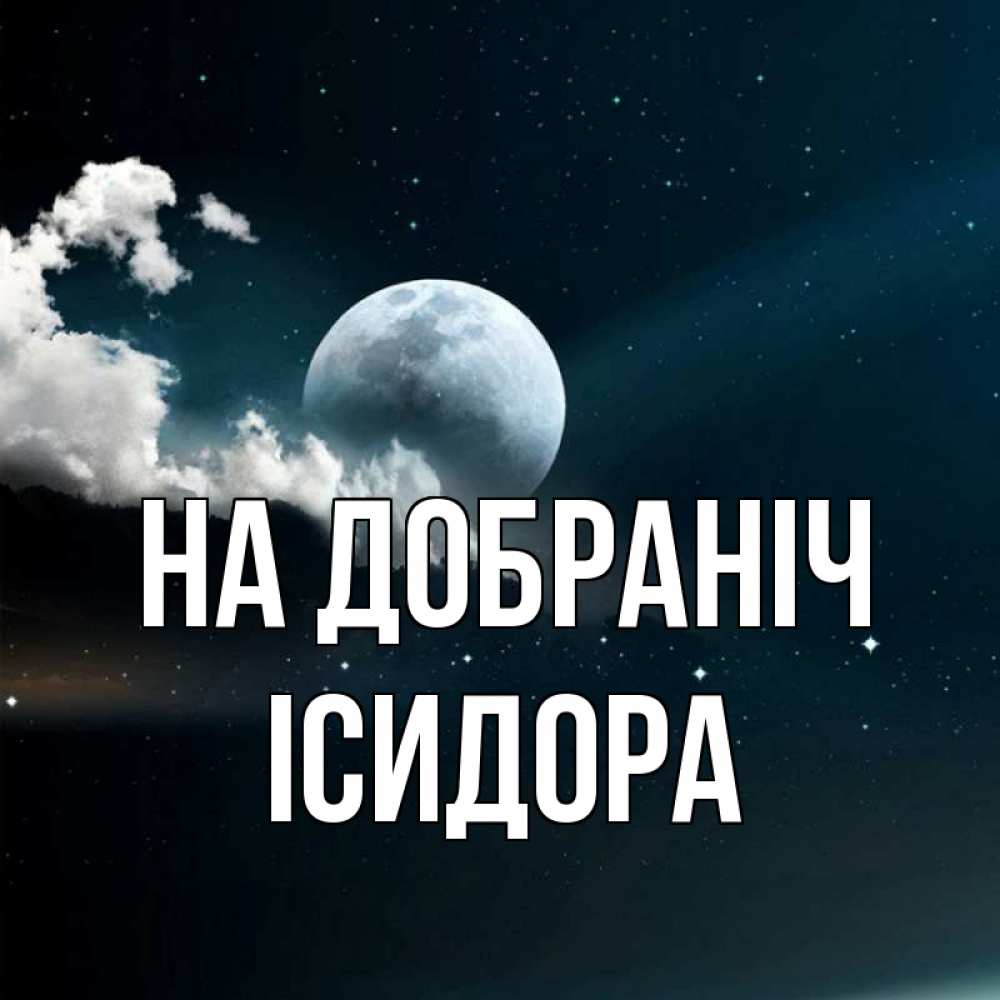 Открытка на каждый день з підписом, Ісидора На добраніч облака в лунном свете Прикольна листівка з побажанням онлайн скачати безкоштовно 