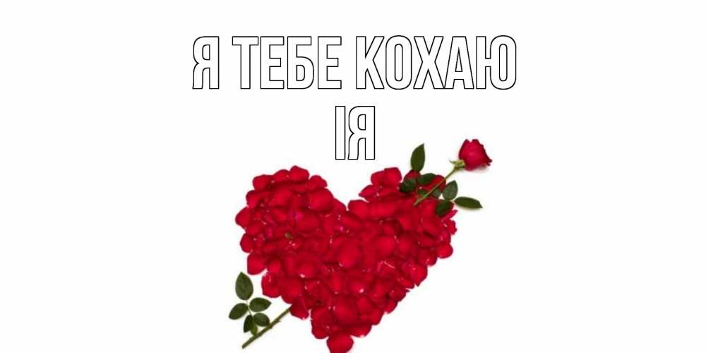 Открытка на каждый день з підписом, Ія Я тебе кохаю роза, сердце Прикольна листівка з побажанням онлайн скачати безкоштовно 