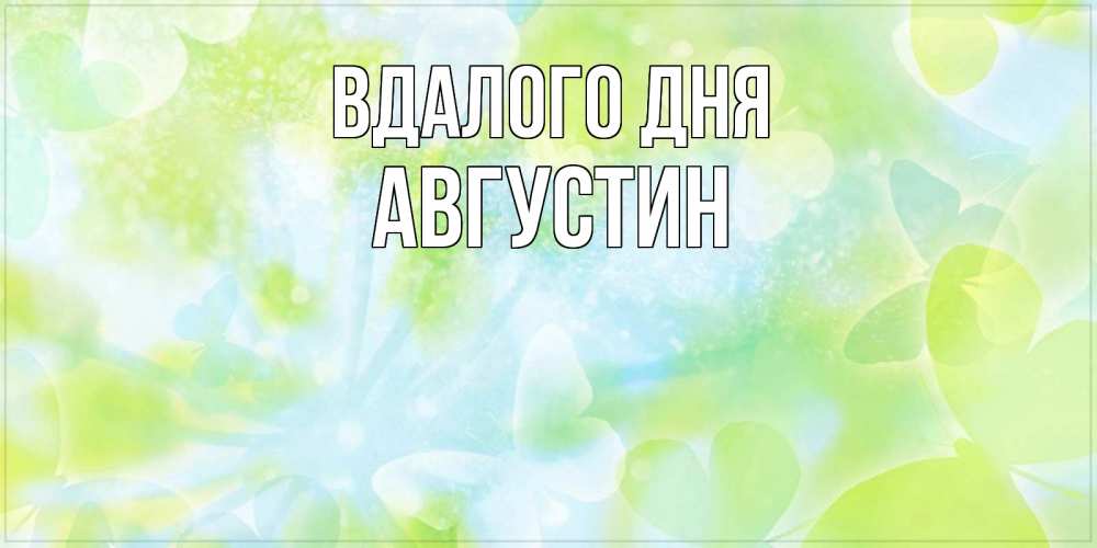 Открытка на каждый день з підписом, Августин Вдалого дня абстрактная картинка с пожеланием прекрасного летнего дня Прикольна листівка з побажанням онлайн скачати безкоштовно 