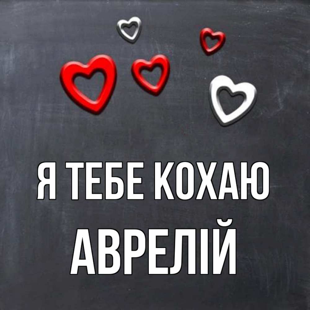 Открытка на каждый день з підписом, Аврелій Я тебе кохаю сердечки белые и красные Прикольна листівка з побажанням онлайн скачати безкоштовно 