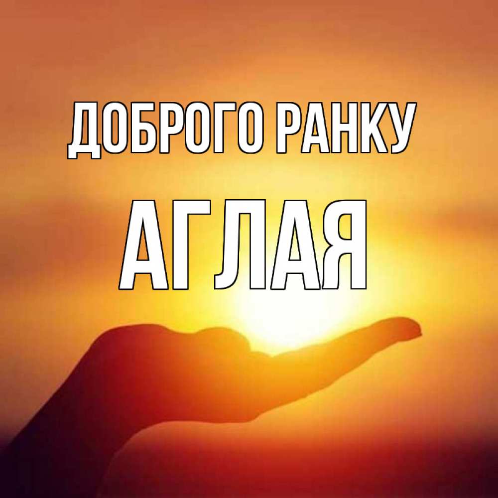 Открытка на каждый день з підписом, Аглая Доброго ранку ладошка и закат Прикольна листівка з побажанням онлайн скачати безкоштовно 