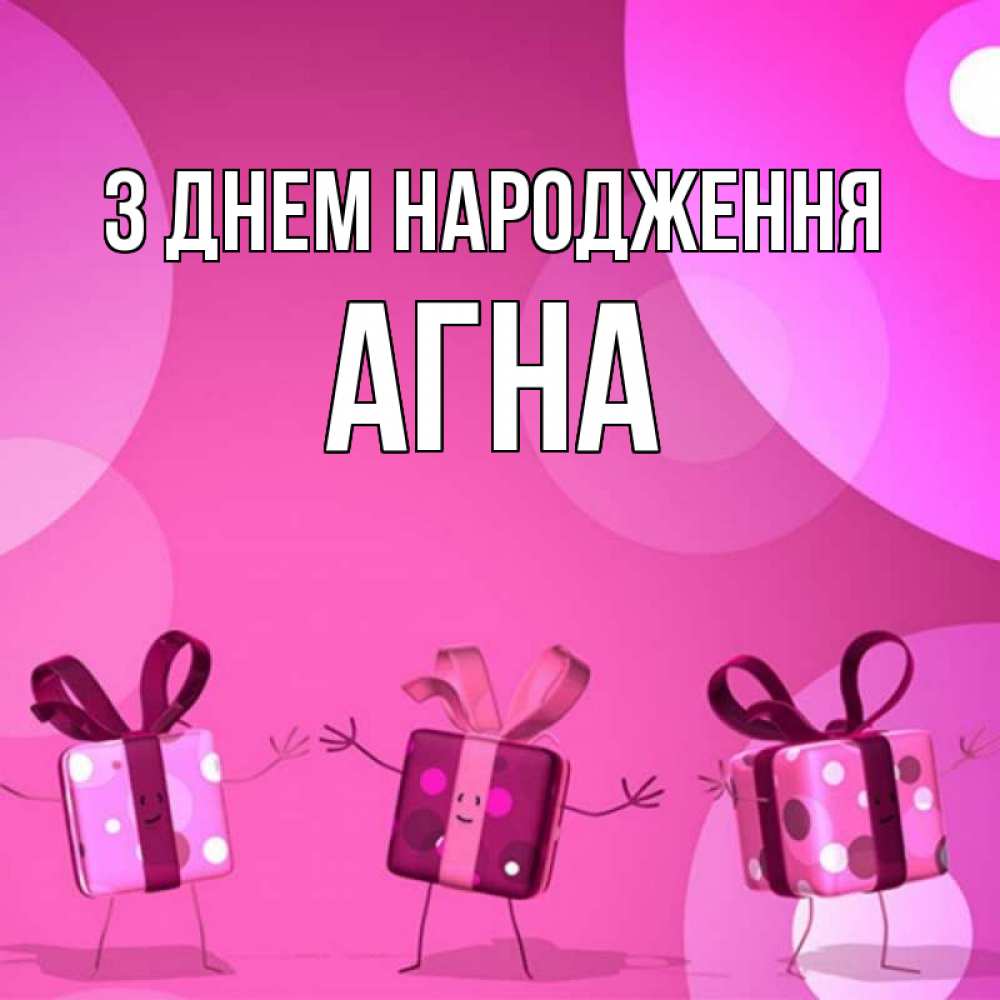 Открытка на каждый день з підписом, Агна З Днем народження подарки с ножкам Прикольна листівка з побажанням онлайн скачати безкоштовно 