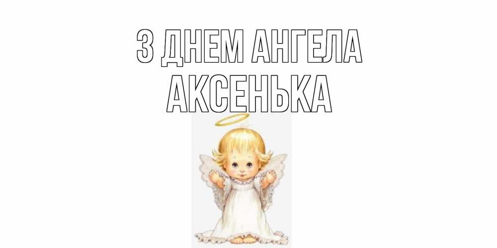 Открытка на каждый день з підписом, Аксенька З Днем ангела ангелочек, нимб Прикольна листівка з побажанням онлайн скачати безкоштовно 