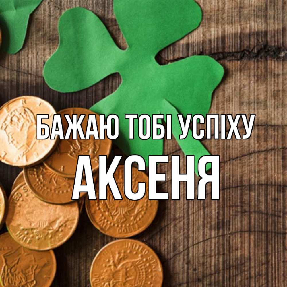 Открытка на каждый день з підписом, Аксеня Бажаю тобі успіху деревянный фон Прикольна листівка з побажанням онлайн скачати безкоштовно 