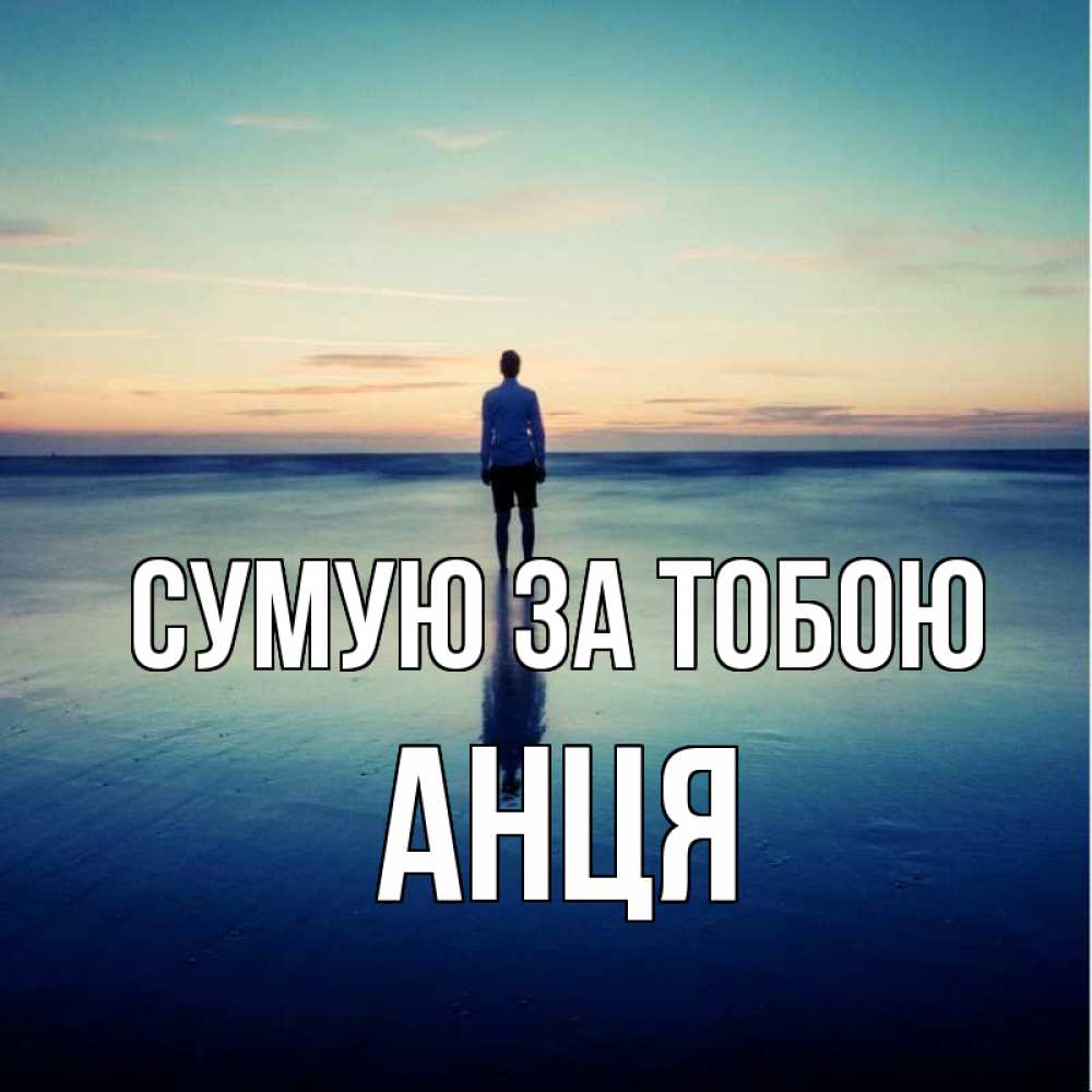 Открытка на каждый день з підписом, Анця Сумую за тобою зима Прикольна листівка з побажанням онлайн скачати безкоштовно 