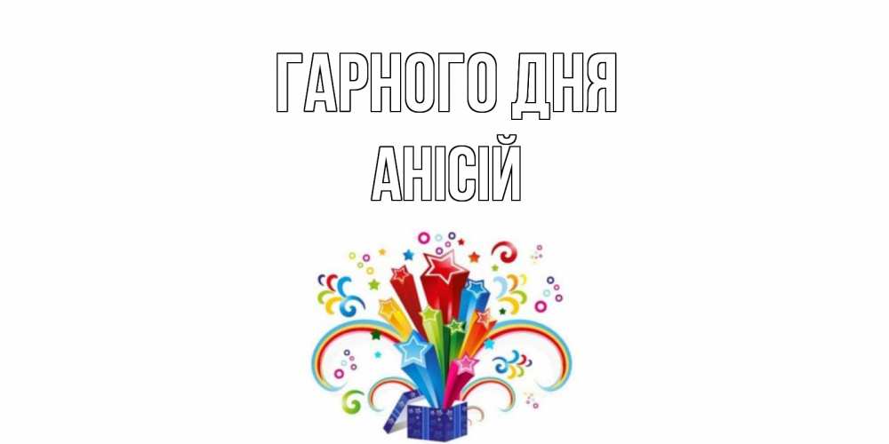 Открытка на каждый день з підписом, Анісій Гарного дня праздник Прикольна листівка з побажанням онлайн скачати безкоштовно 