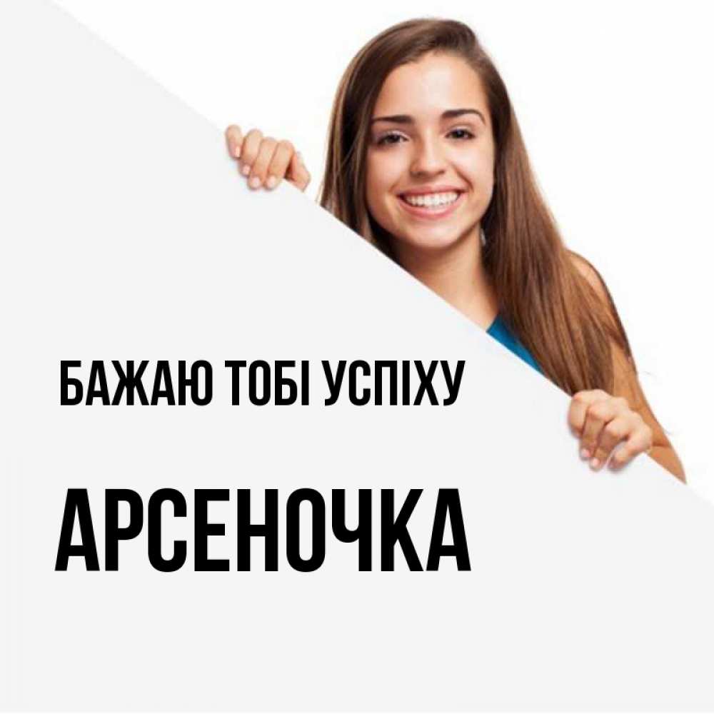 Открытка на каждый день з підписом, Арсеночка Бажаю тобі успіху пусть тебе сегодня повезет Прикольна листівка з побажанням онлайн скачати безкоштовно 