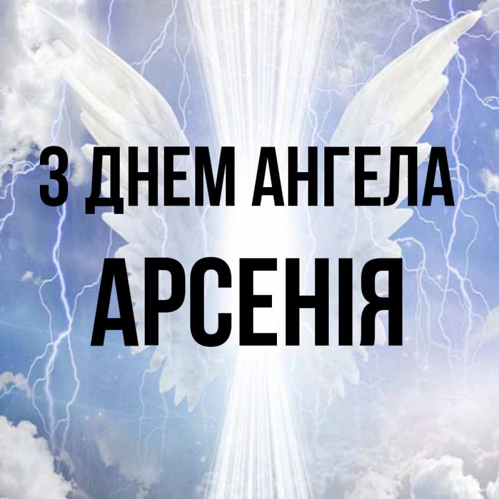 Открытка на каждый день з підписом, Арсенія З Днем ангела молнии на небе и свет Прикольна листівка з побажанням онлайн скачати безкоштовно 