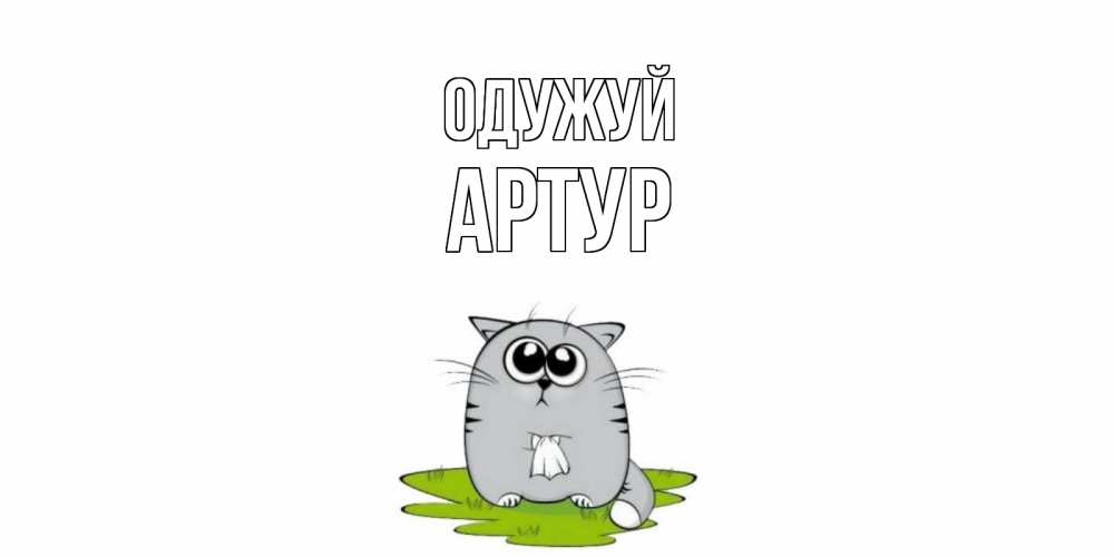 Открытка на каждый день з підписом, Артур Одужуй кот и открытки про выздоровление Прикольна листівка з побажанням онлайн скачати безкоштовно 