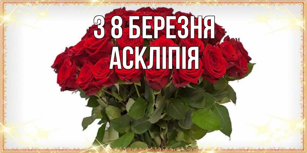 Открытка на каждый день з підписом, Аскліпія З 8 БЕРЕЗНЯ поздравляю с 8 марта Прикольна листівка з побажанням онлайн скачати безкоштовно 